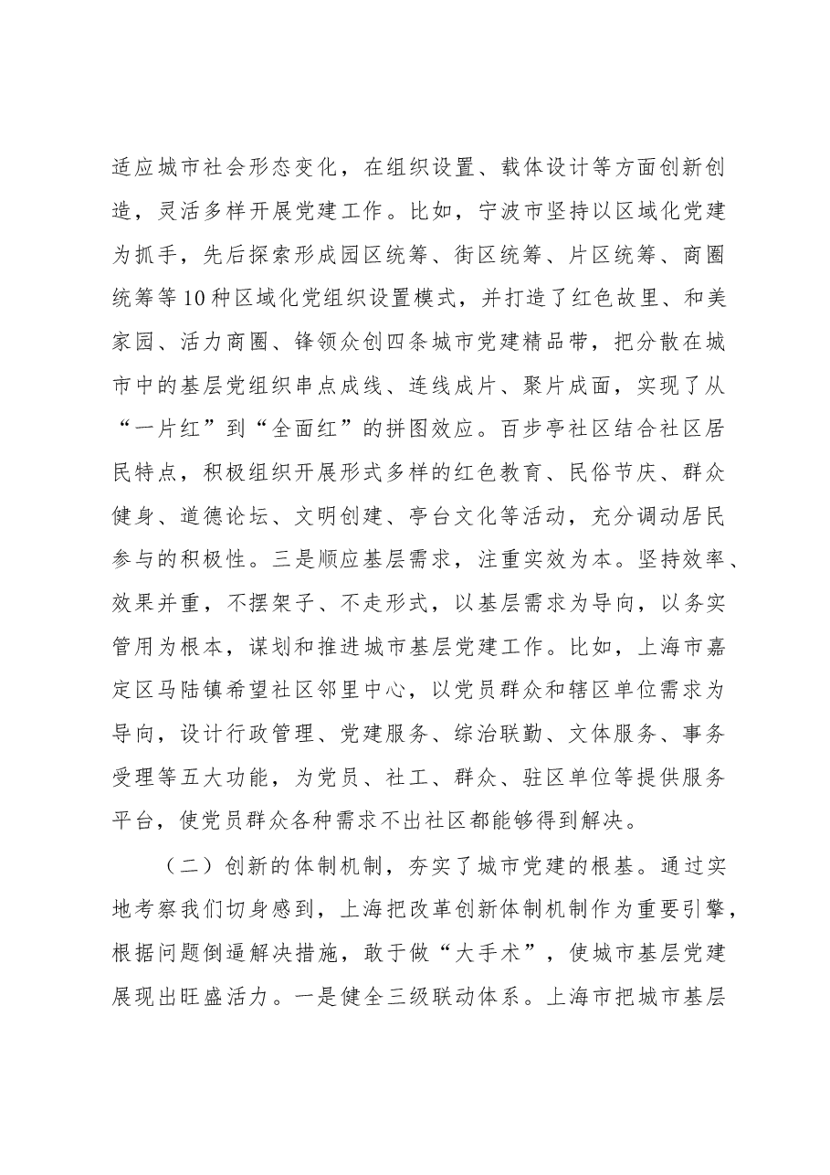 关于赴上海、宁波、南京、武汉学习考察城市基层党建工作情况的报告.doc,第3页预览