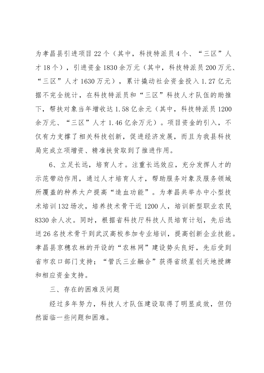 孝昌县乡村振兴科技人才支撑的调查报告.docx，第4页预览