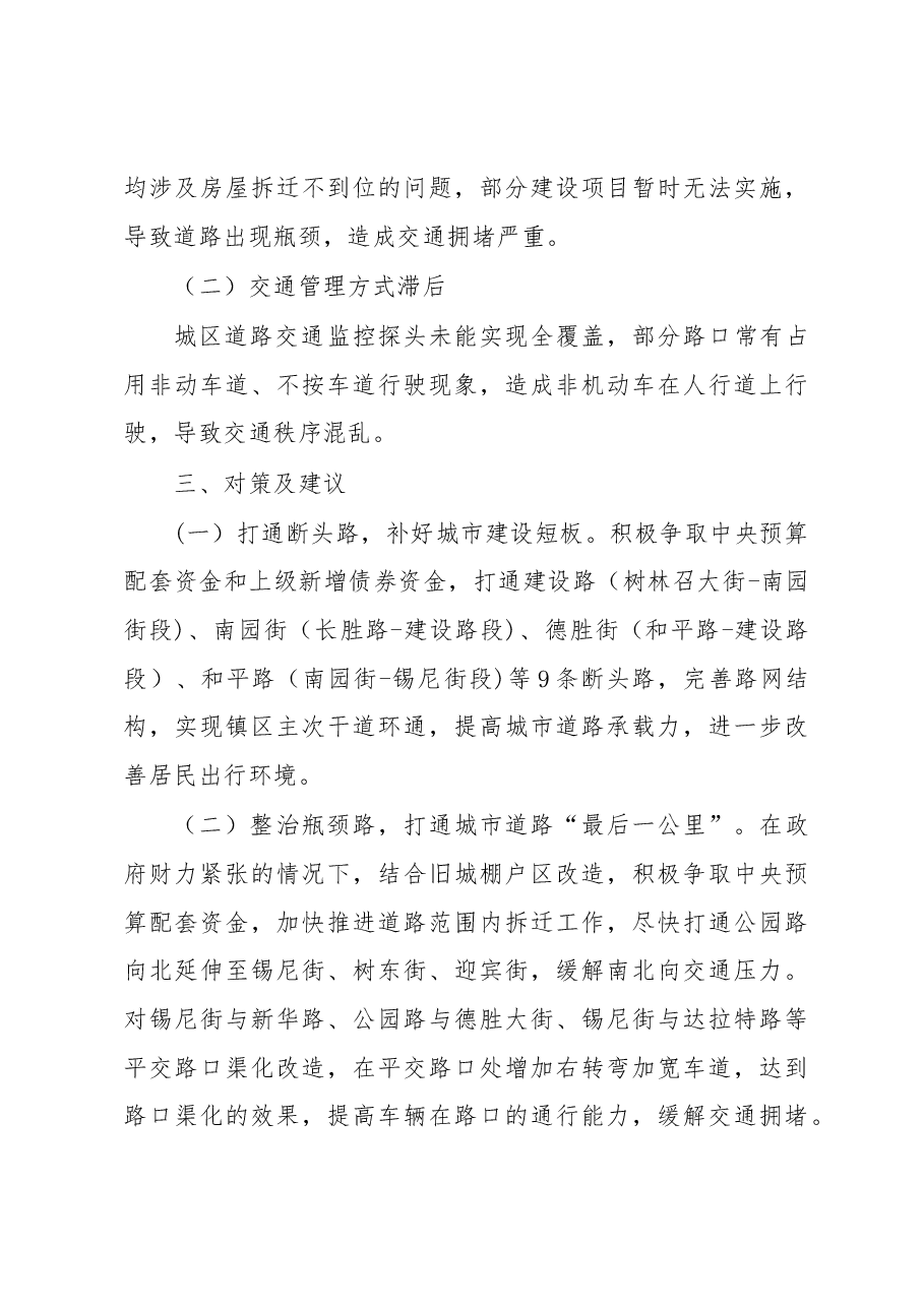 关于树林召城区道路交通拥堵现状的调研报告.docx,第3页预览