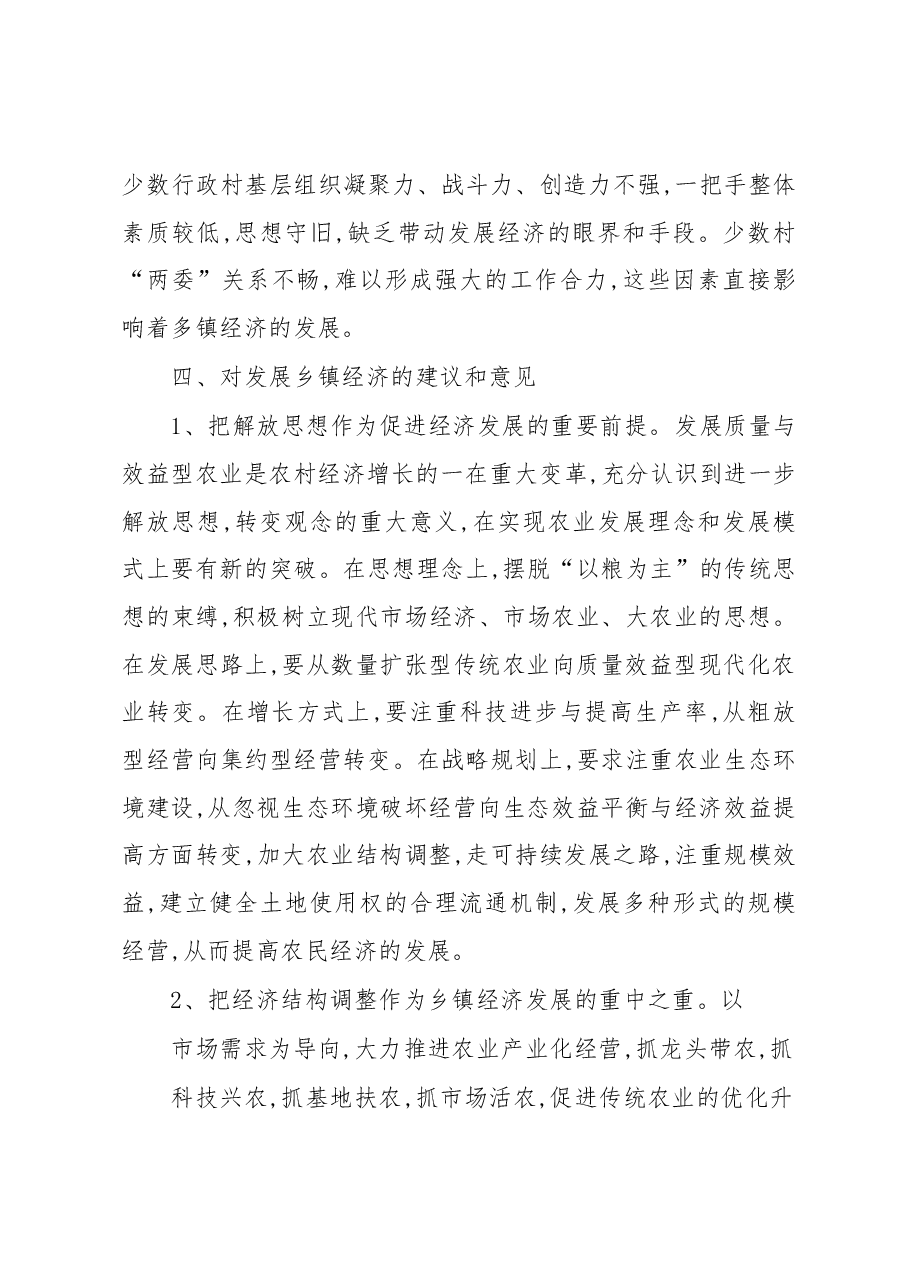 关于发展乡镇经济的调研报告.docx，第4页预览