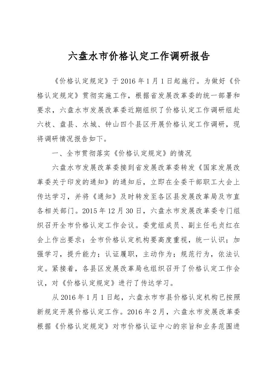【调研】六盘水市价格认定工作调研报告.docx,第1页预览