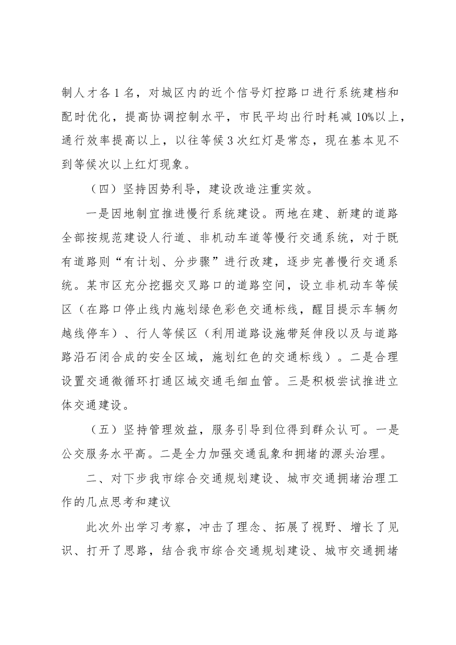 赴某市区、某市学习考察综合交通规划建设、城市交通拥堵治理工作体会报告.docx,第4页预览