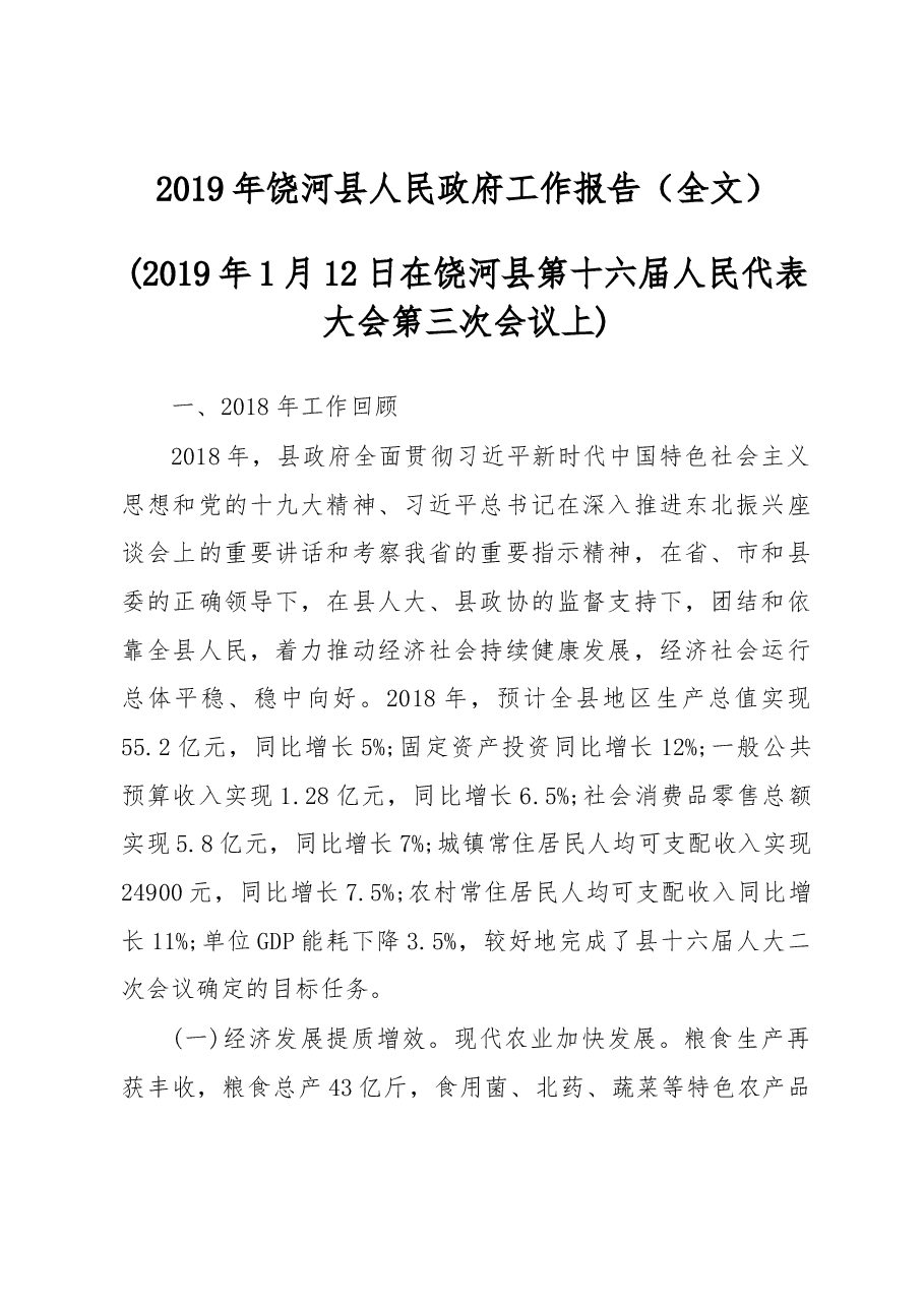 2019年饶河县人民政府工作报告(全文).docx,第1页预览