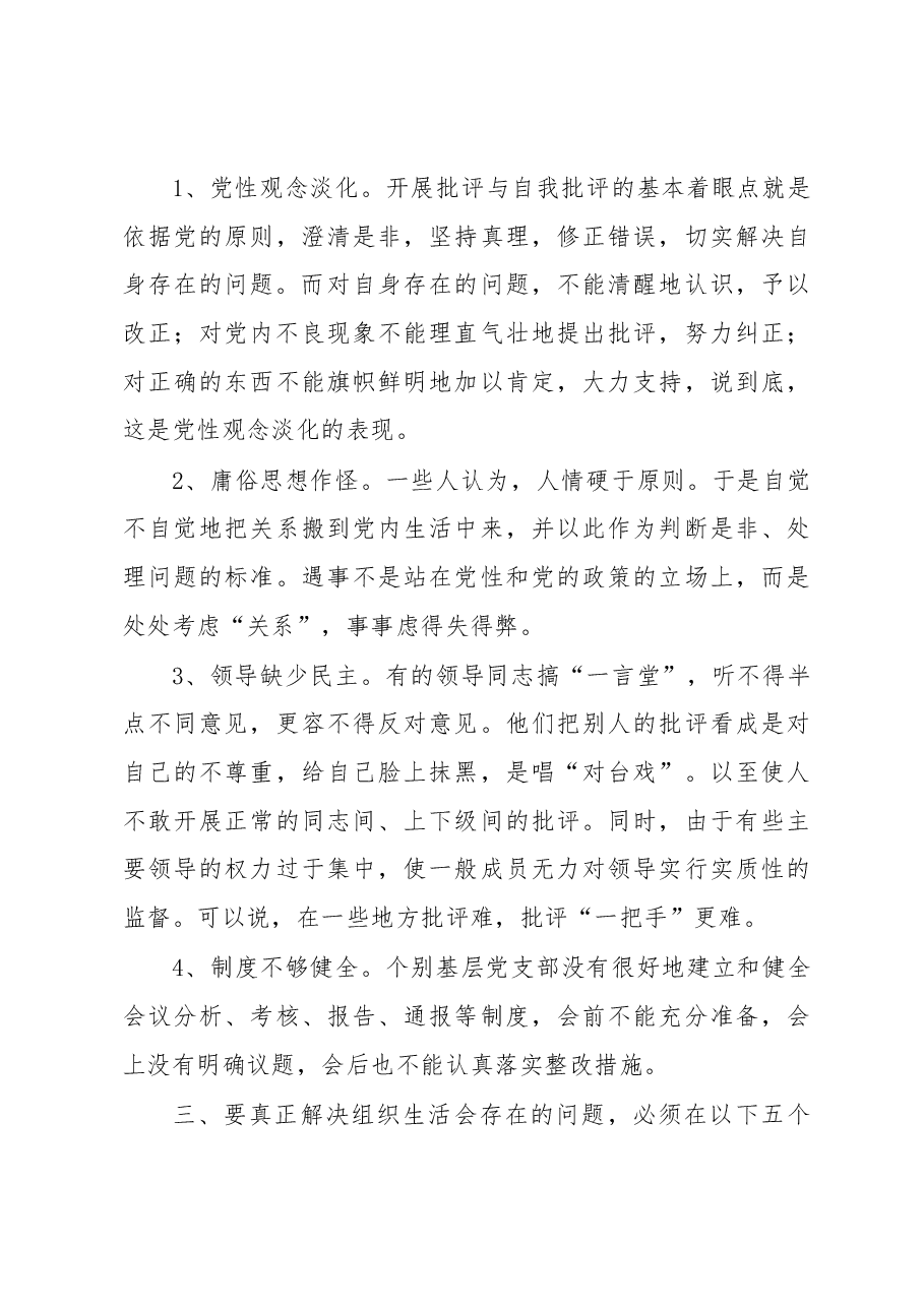 严格规范党内组织生活调研报告5.docx,第4页预览