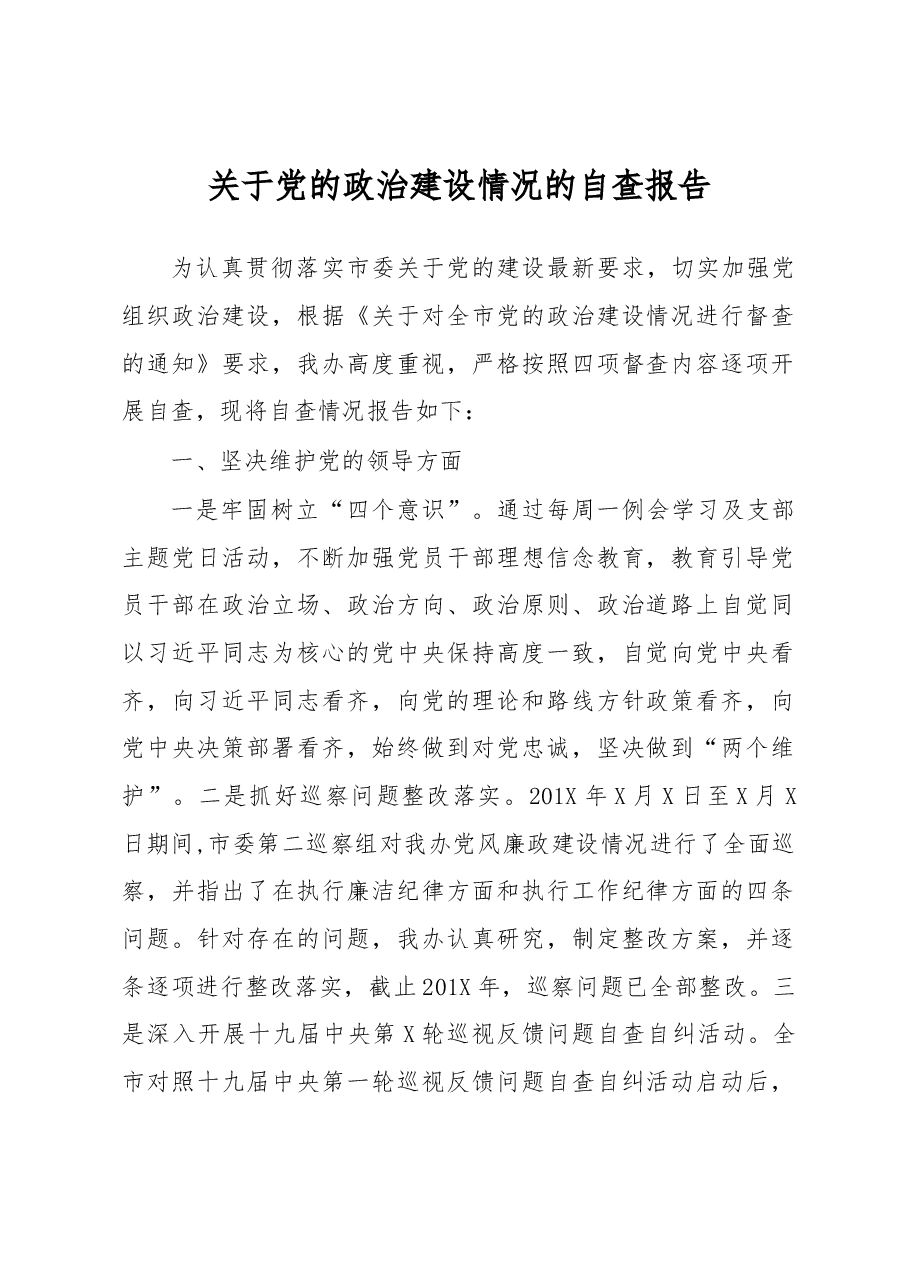 关于党的政治建设情况的自查报告.docx,第1页预览