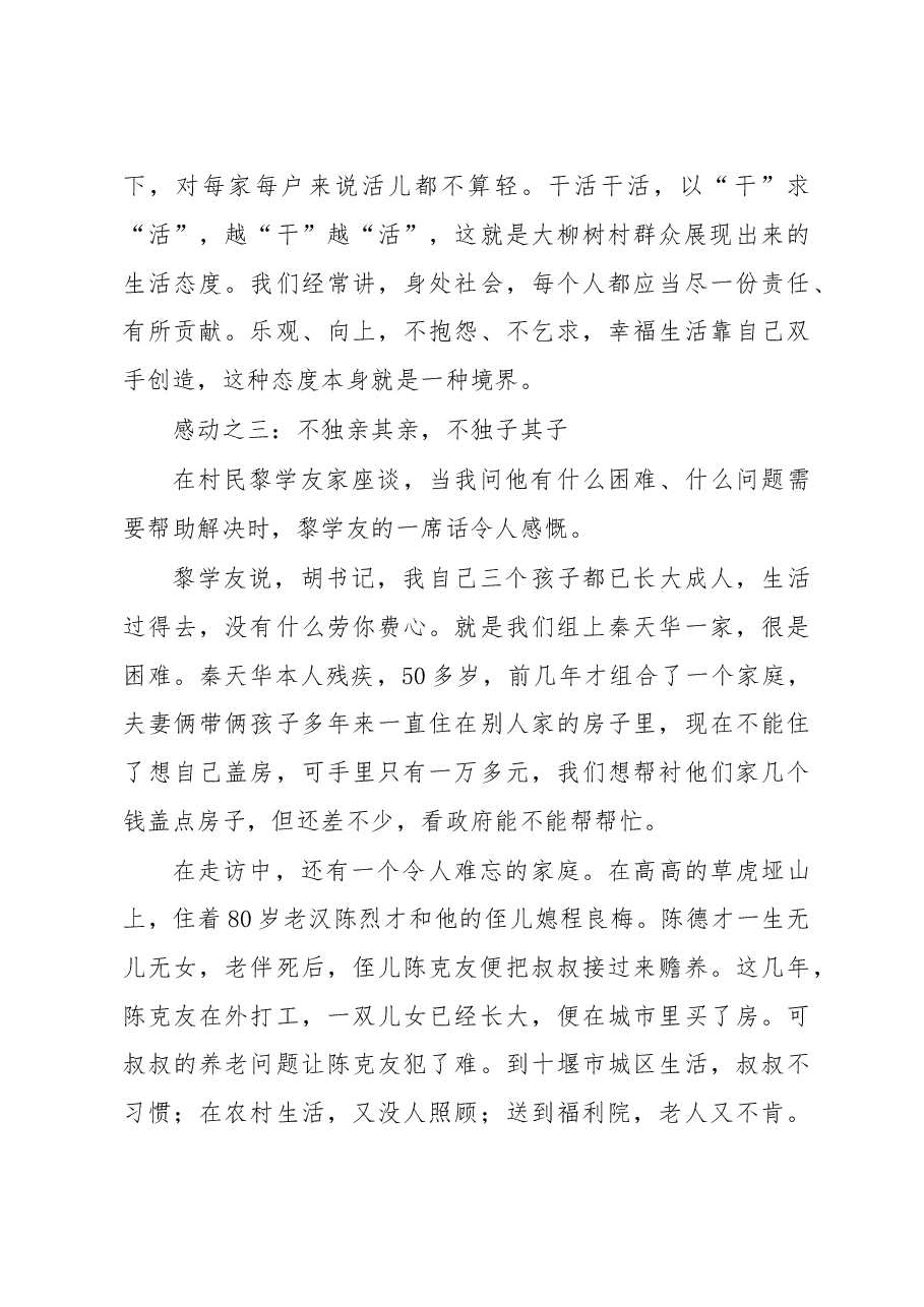 郧县县委书记胡玖明撰写的调研报告（感动，触动，行动）.doc，第4页预览