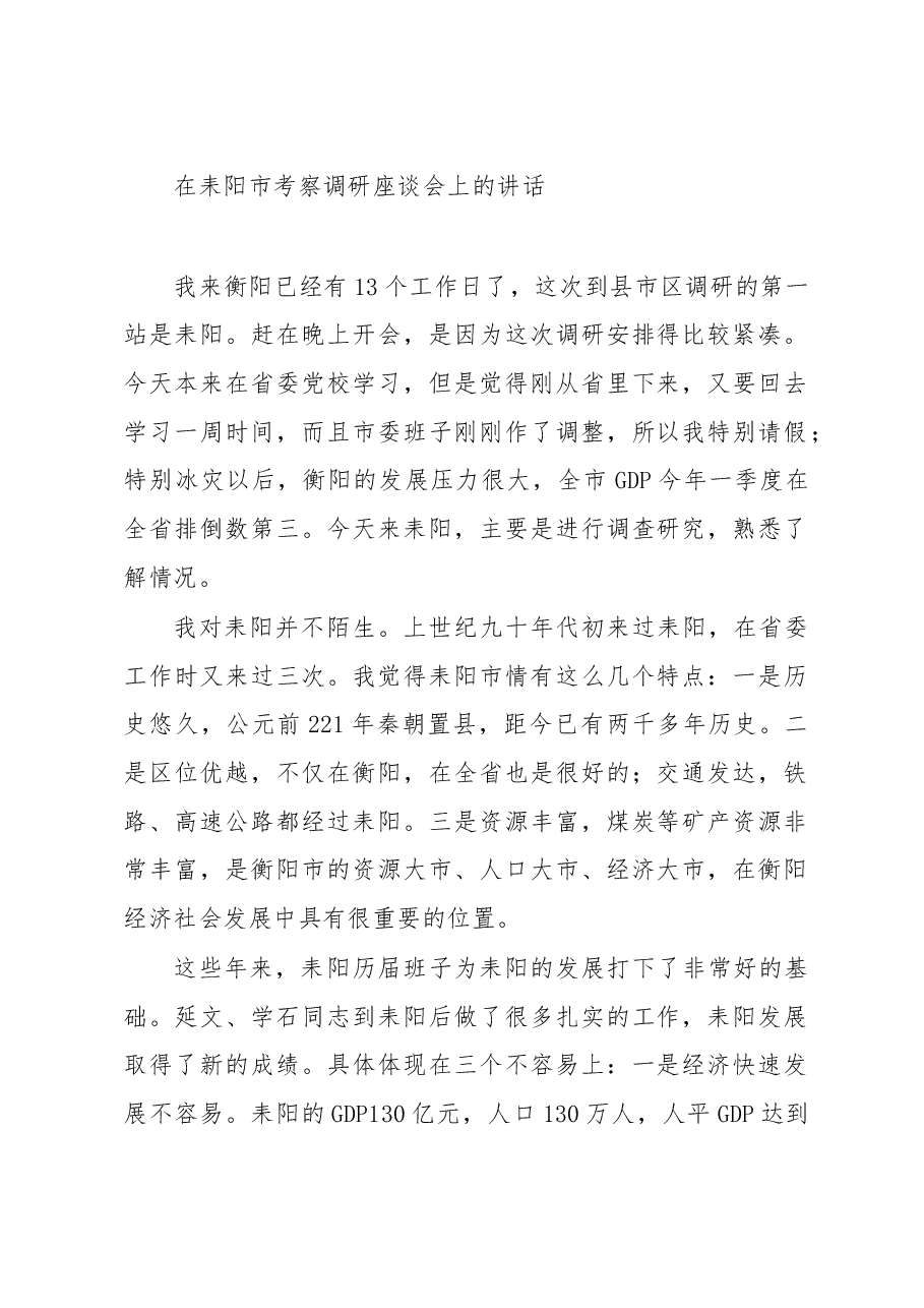 在耒阳市考察调研座谈会上的讲话.doc,第1页预览
