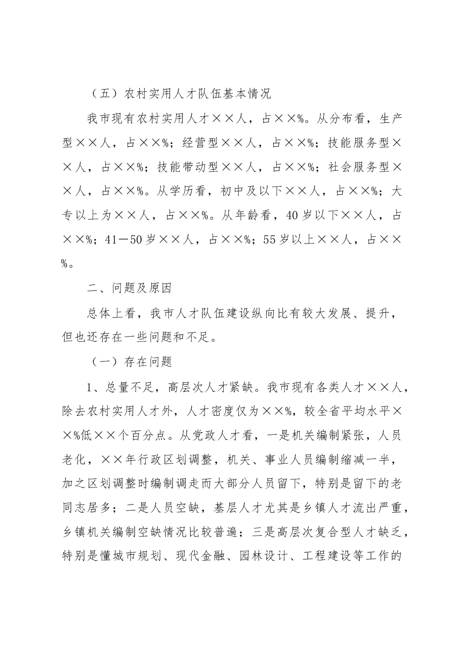 支撑XX“十四五”高质量发展的人才队伍建设调研报告.docx,第4页预览