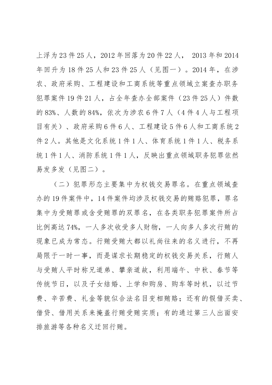 宜兴市重点领域职务犯罪情况的调查与思考.docx,第3页预览