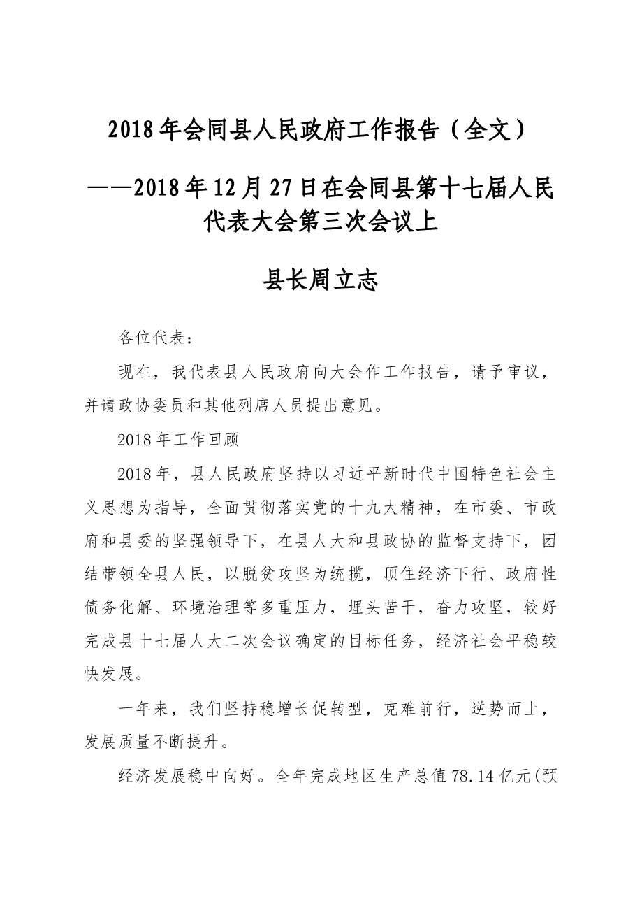 2019年会同县人民政府工作报告(全文).docx,第1页预览