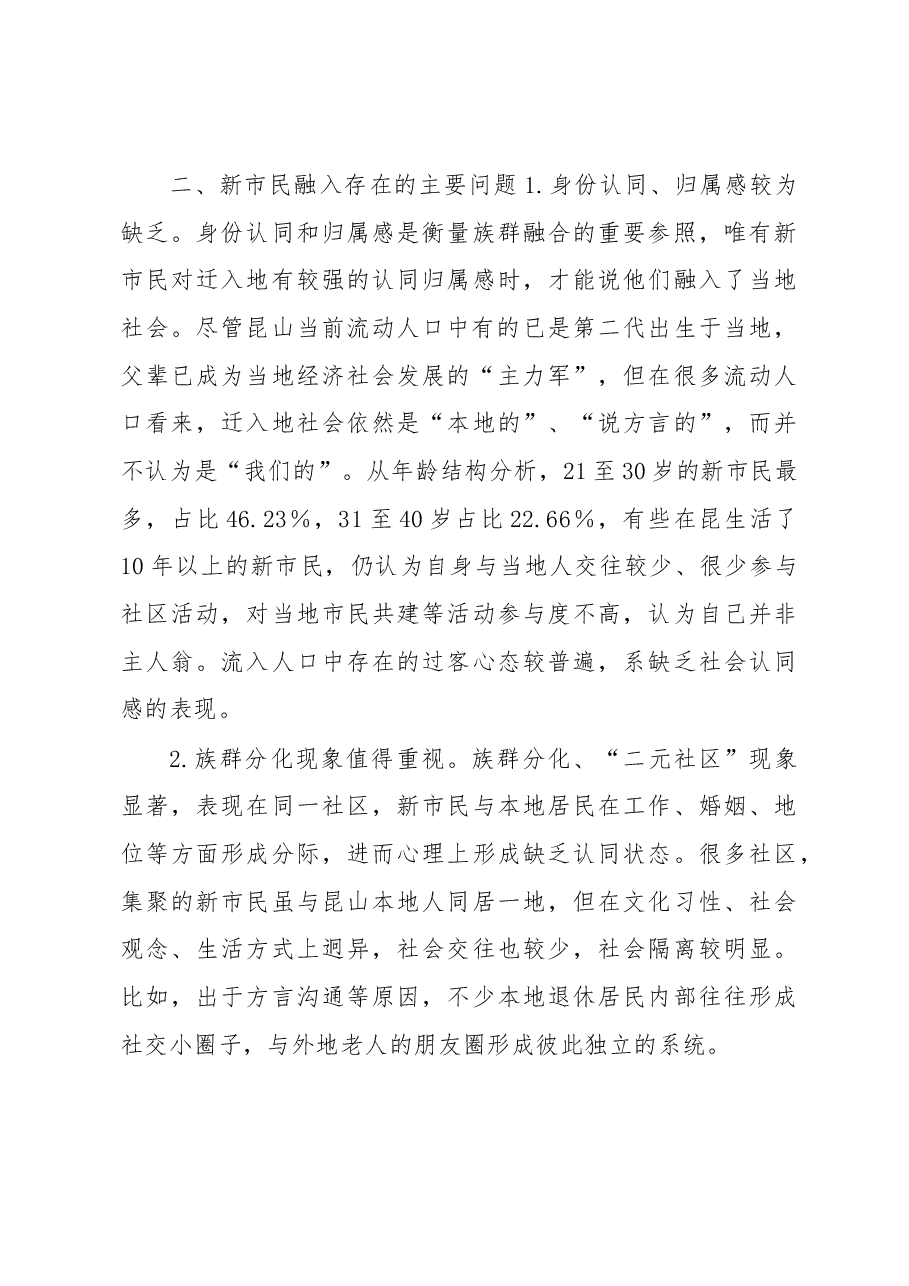 深化新昆山人“文化本土化、身份市民化、服务均等化”改革的调研.docx,第3页预览