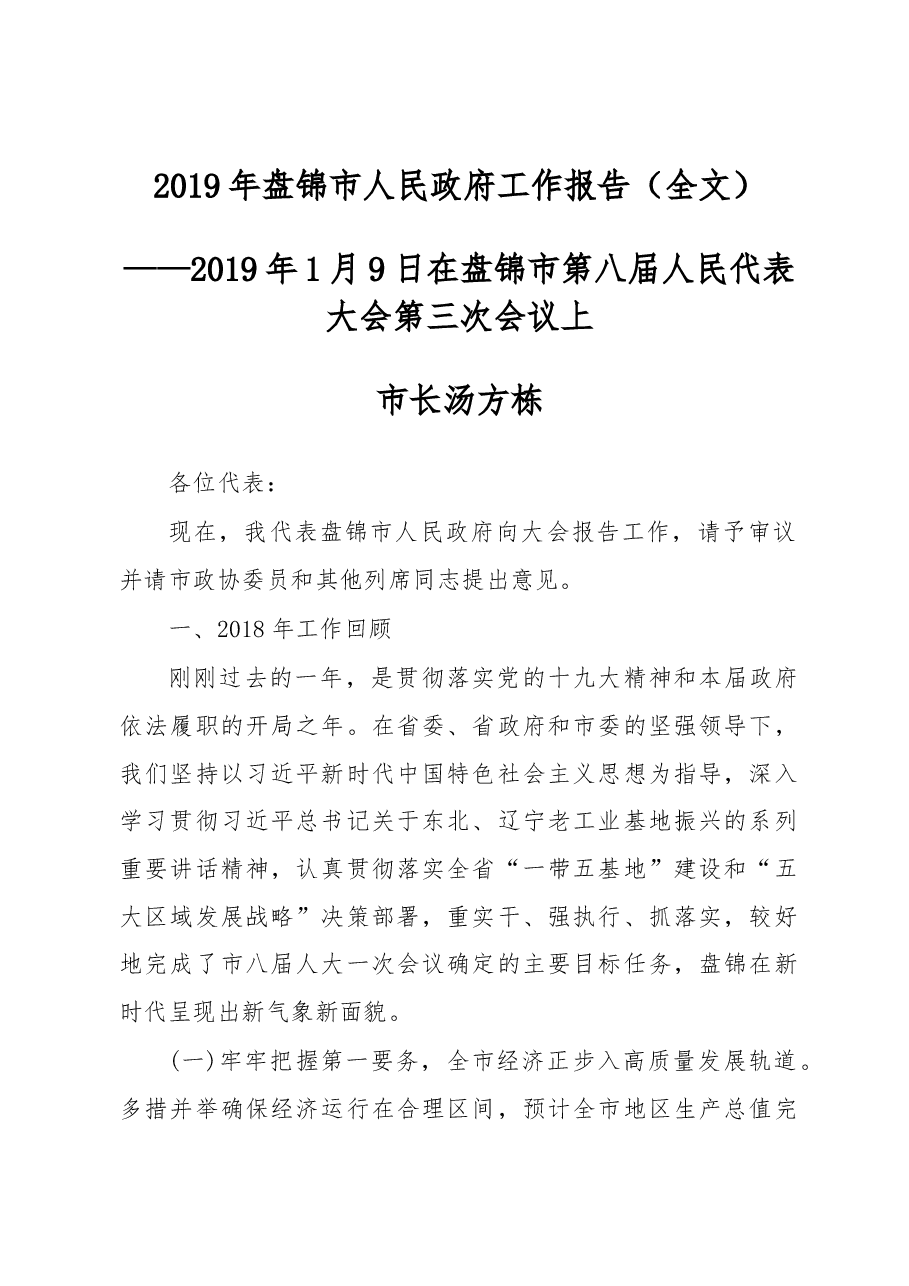 2019年盘锦市人民政府工作报告(全文).docx,第1页预览