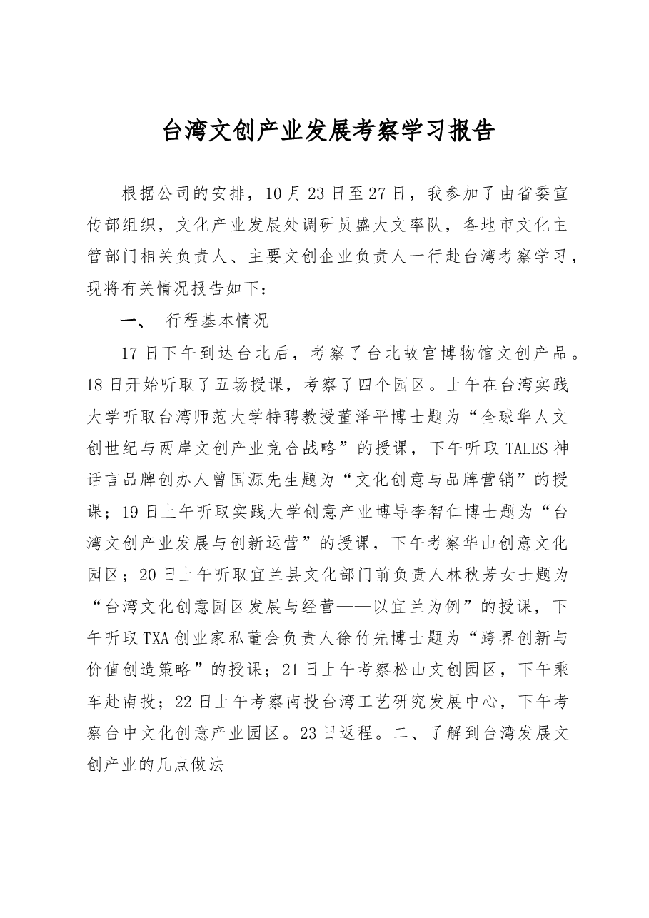 台湾文创产业发展考察学习报告.docx,第1页预览