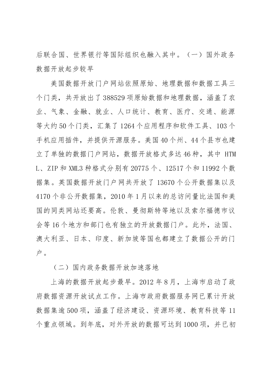 “互联网+”背景下加快政务数据资源开放共享的路径探索.docx,第2页预览