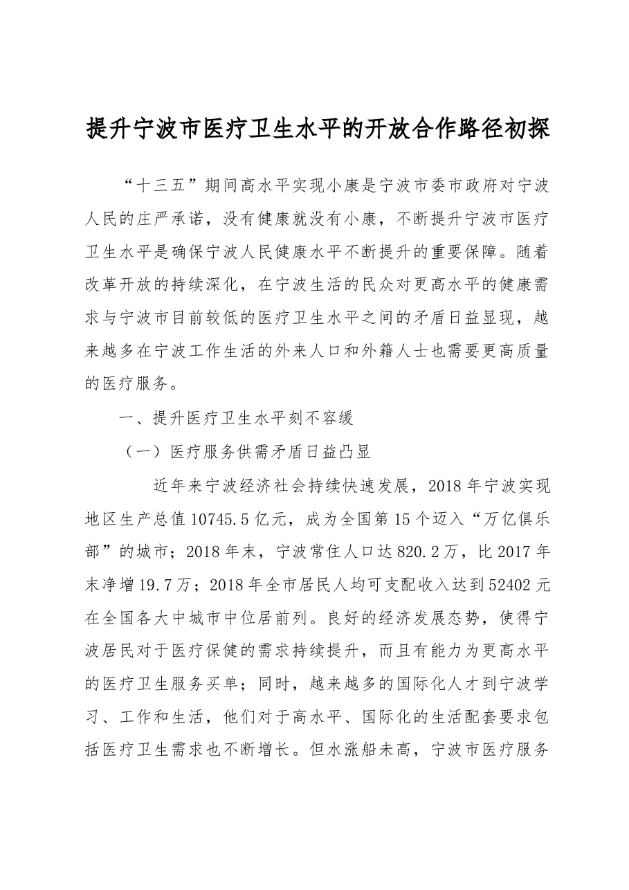 调研报告:提升宁波市医疗卫生水平的开放合作路径初探.docx,第1页预览