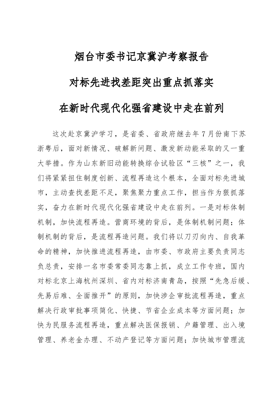 烟台市委书记京冀沪考察报告.doc,第1页预览