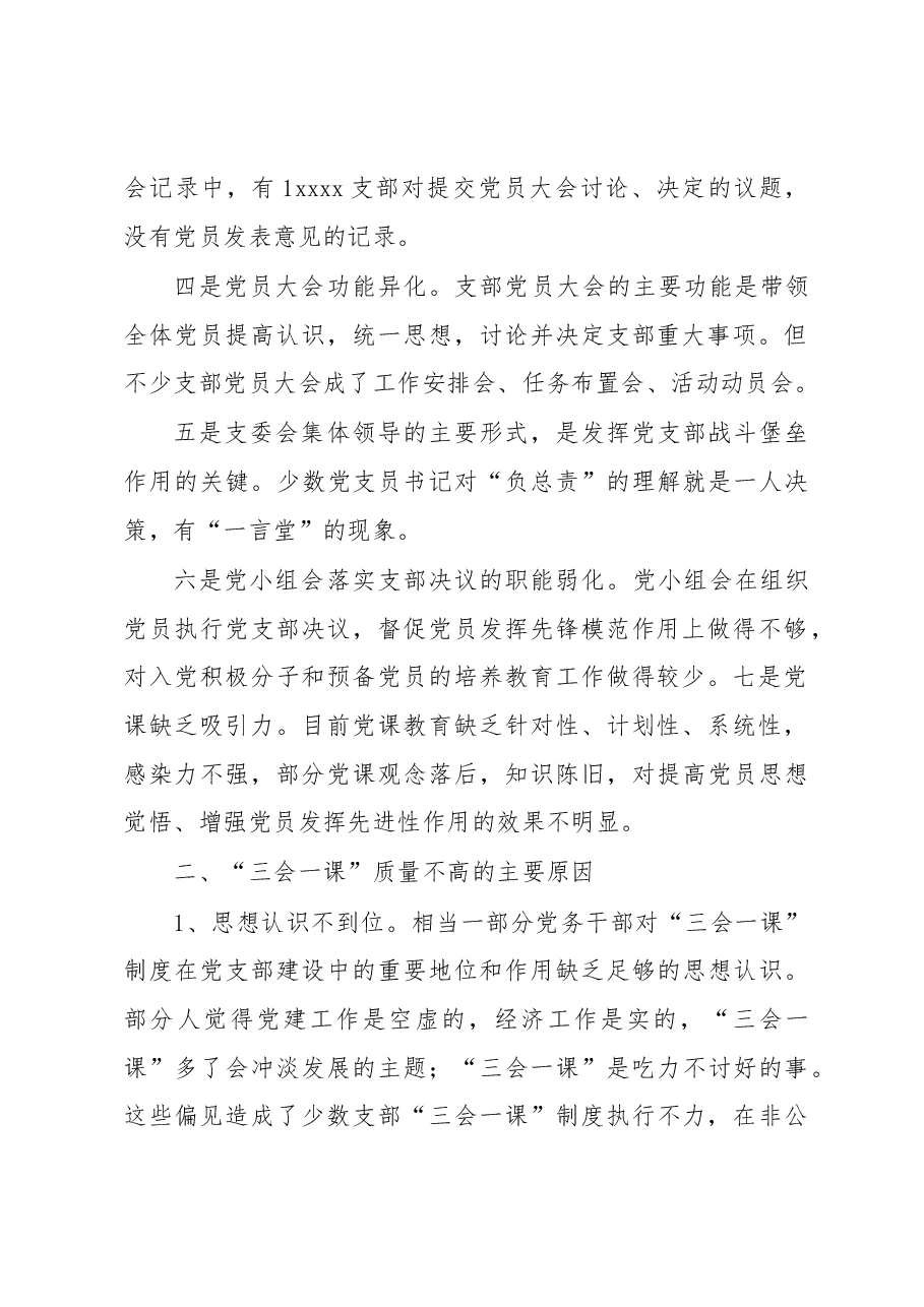 当前基层党组织“三会一课”质量不高问题的调研报告.docx,第2页预览