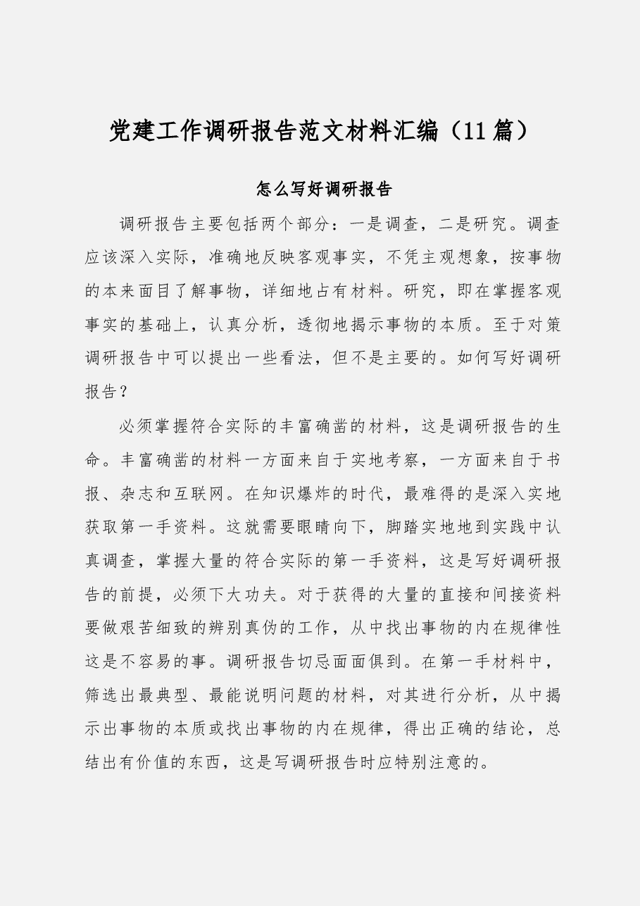 党建工作调研报告汇编.docx,第1页预览