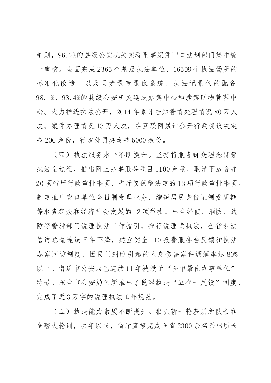 打造规范执法升级版引领法治公安新常态.docx,第4页预览