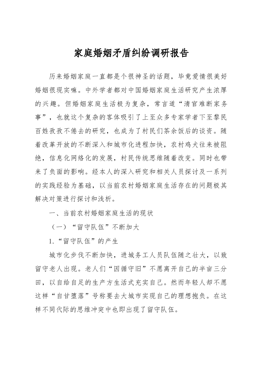 家庭婚姻矛盾纠纷调研报告2.docx,第1页预览