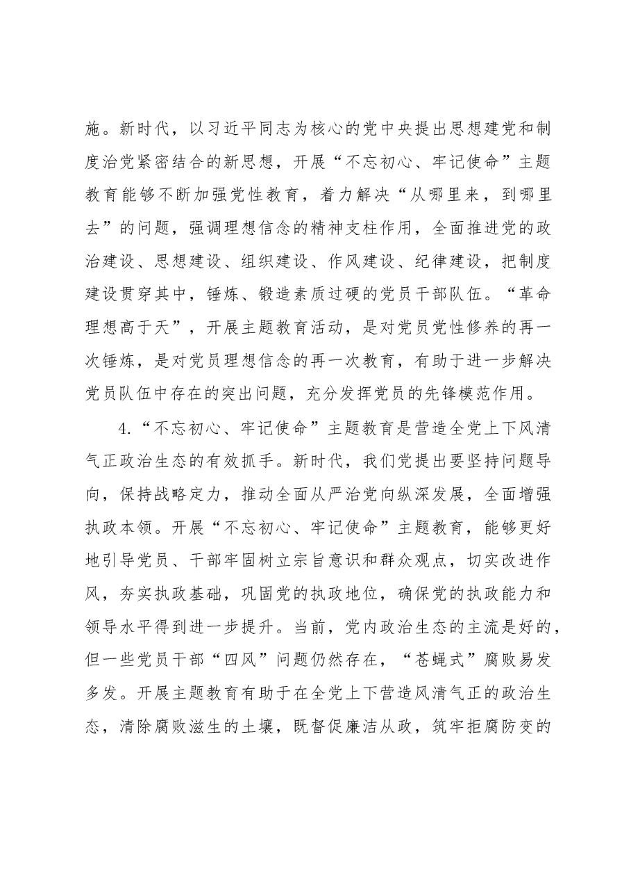 “不忘初心、牢记使命”主题教育调研报告(范文).docx,第3页预览