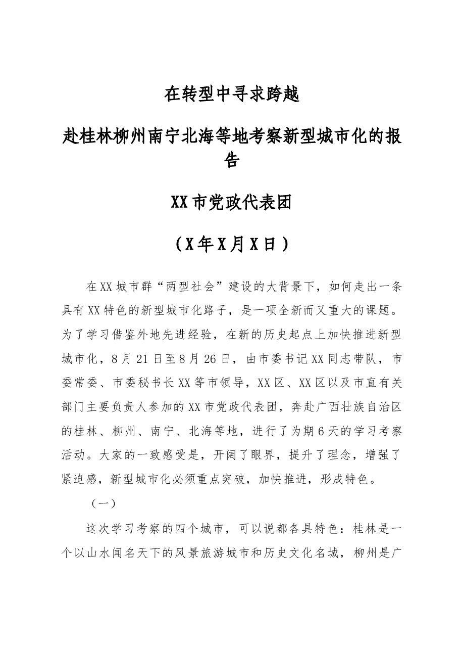 XX市赴桂林柳州南宁北海等地考察新型城市化的报告——在转型中寻求跨越.docx,第1页预览