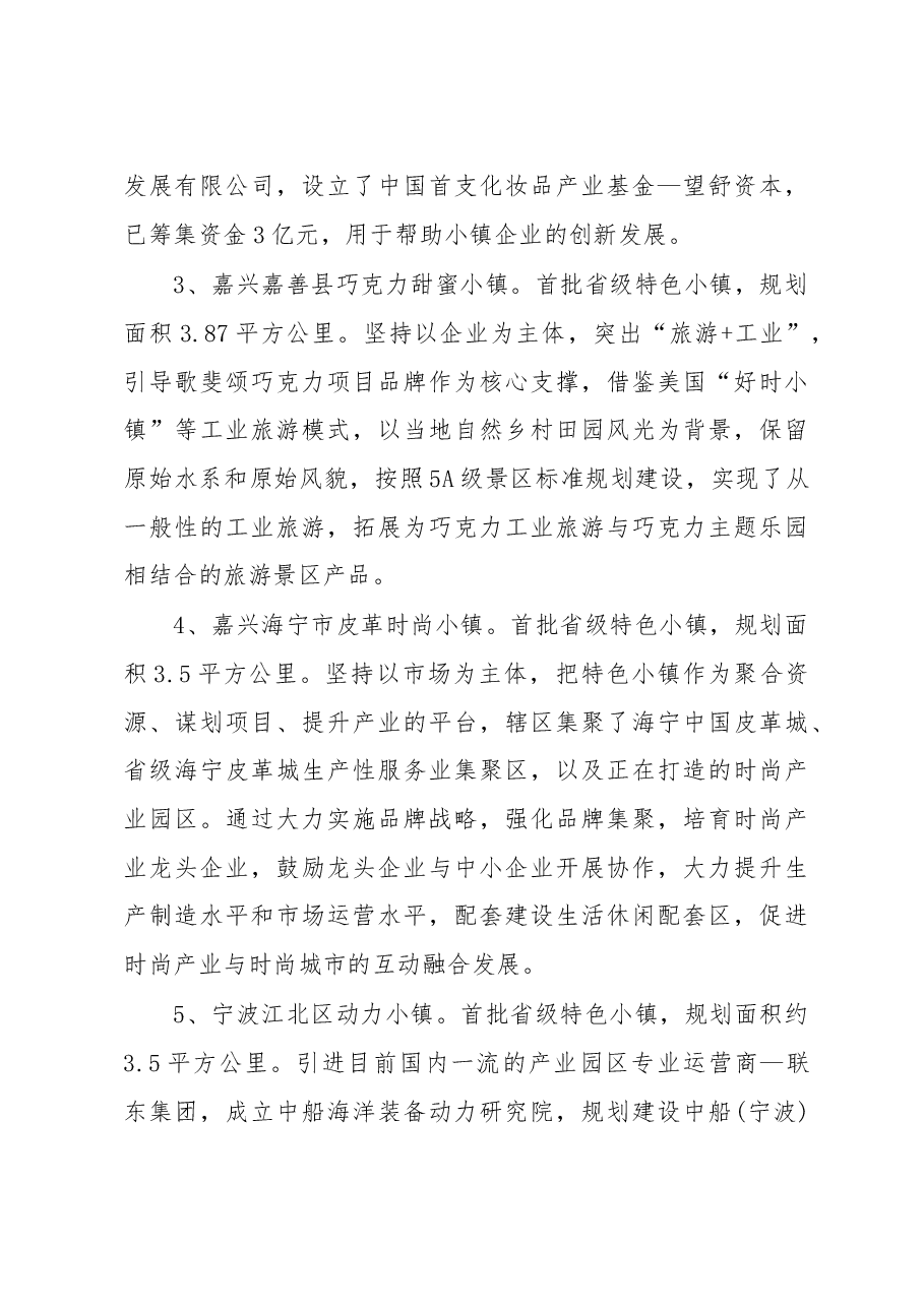 关于赴浙江部分特色小镇学习考察情况的报告.doc,第4页预览
