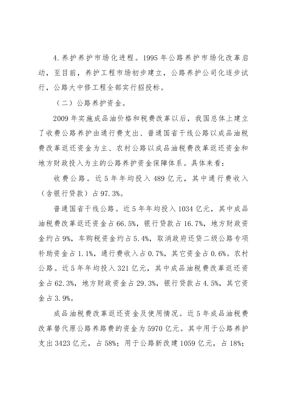 关于推进公路养护管理体制改革的调研报告.docx,第3页预览