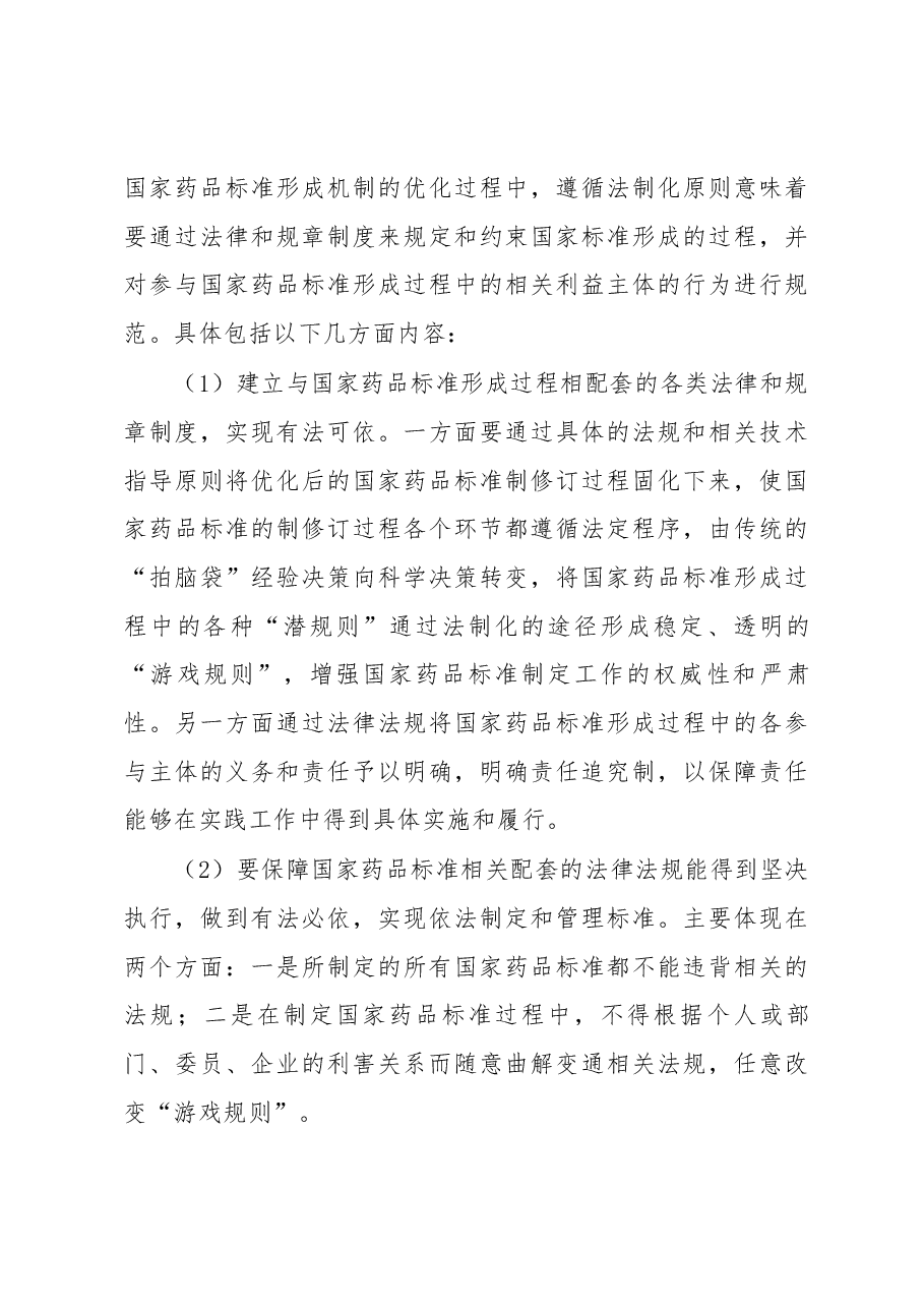 关于改革和优化国家药品标准形成机制的一点儿思考.docx,第4页预览