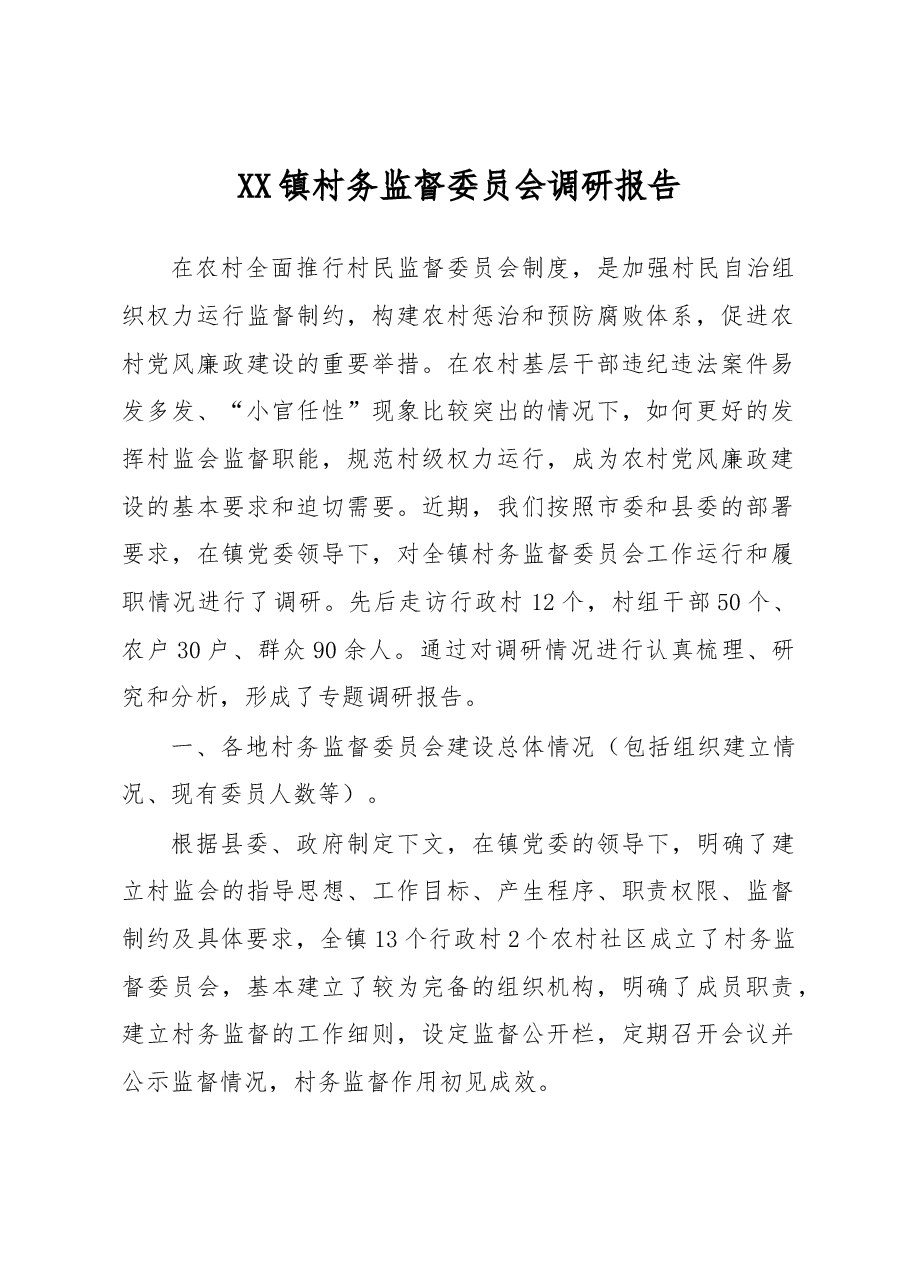 村务监督委员会调研报告.docx,第1页预览