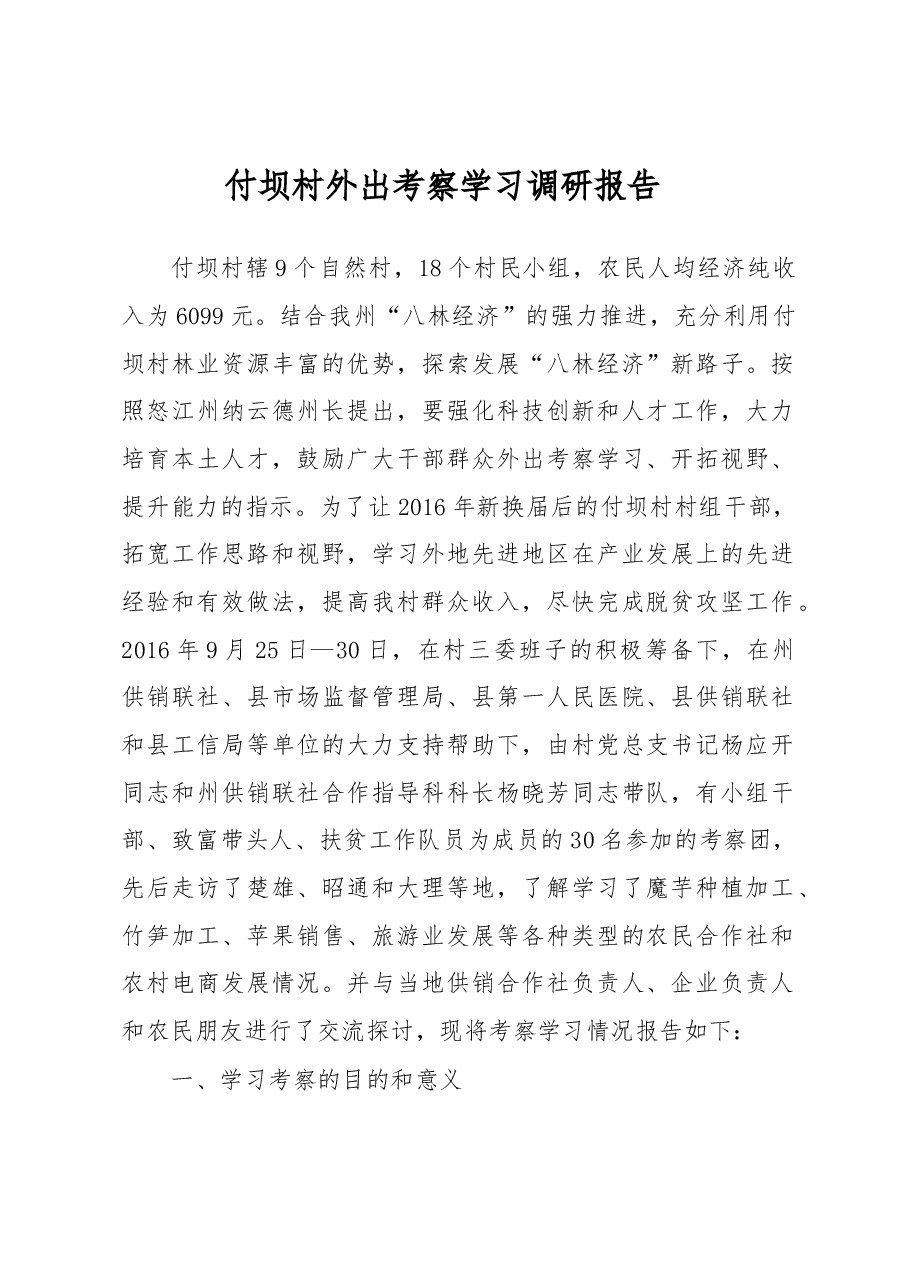 付坝村外出考察学习调研报告.docx,第1页预览