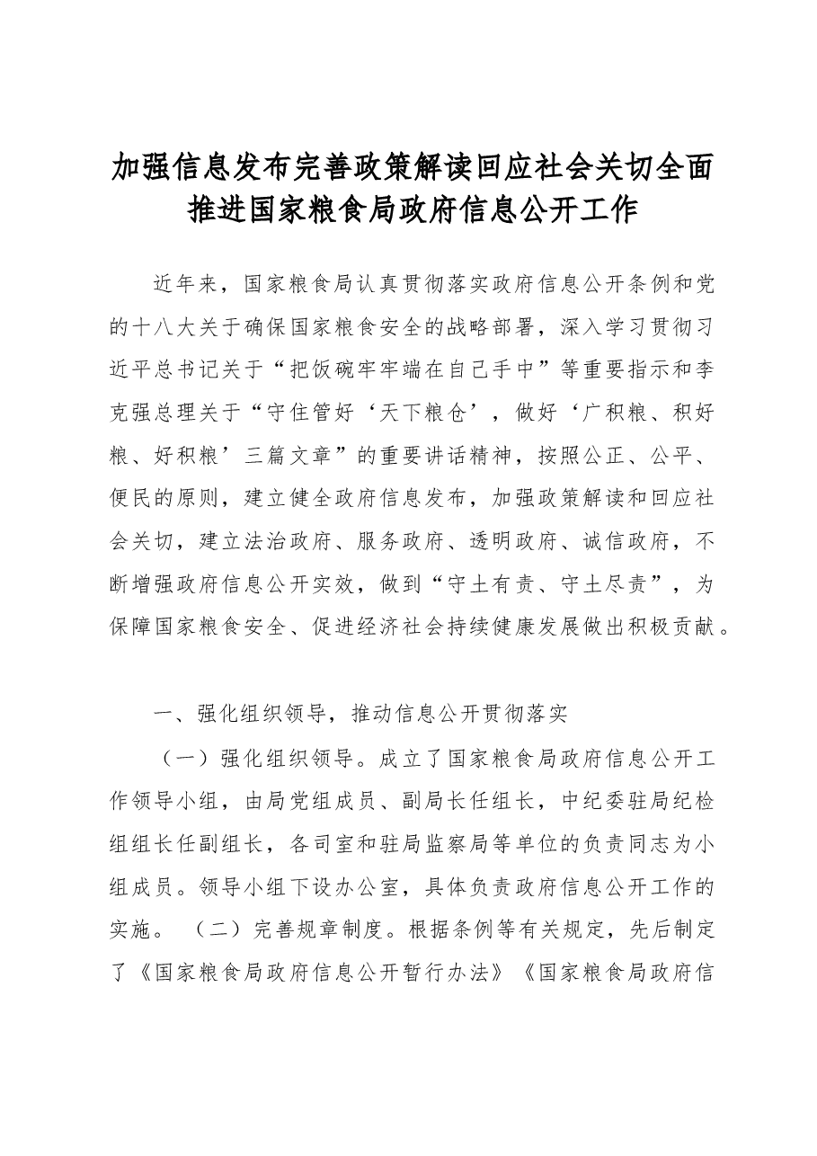 加强信息发布 完善政策解读 回应社会关切 全面推进国家粮食局政府信息公开工作.docx,第1页预览