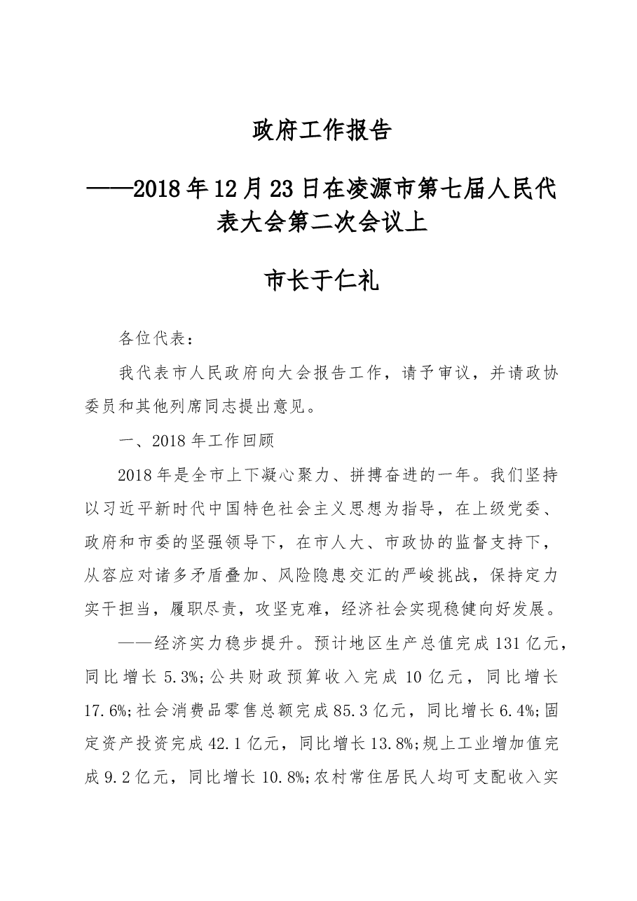 2019年凌源市人民政府工作报告(全文).docx,第1页预览