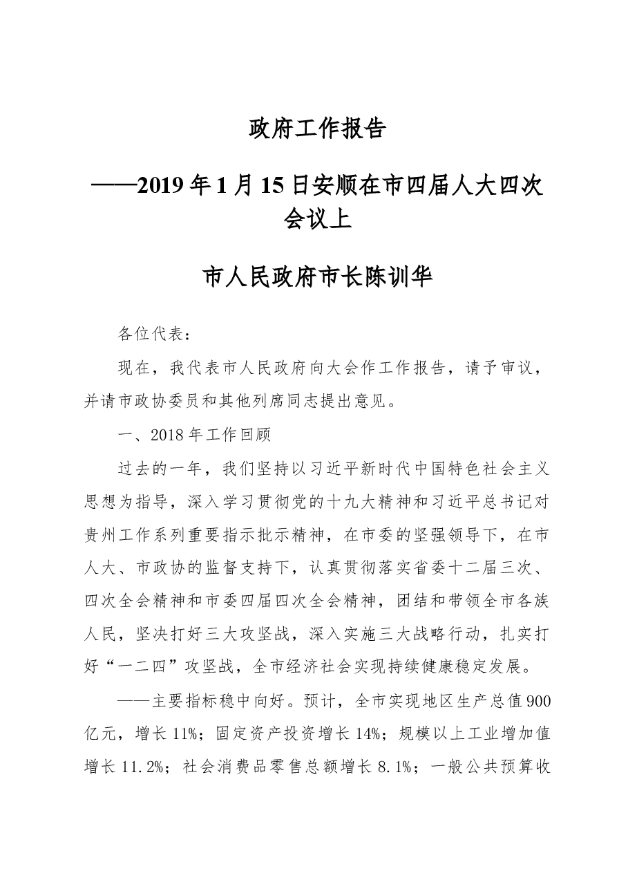 安顺市政府工作报告.docx,第1页预览
