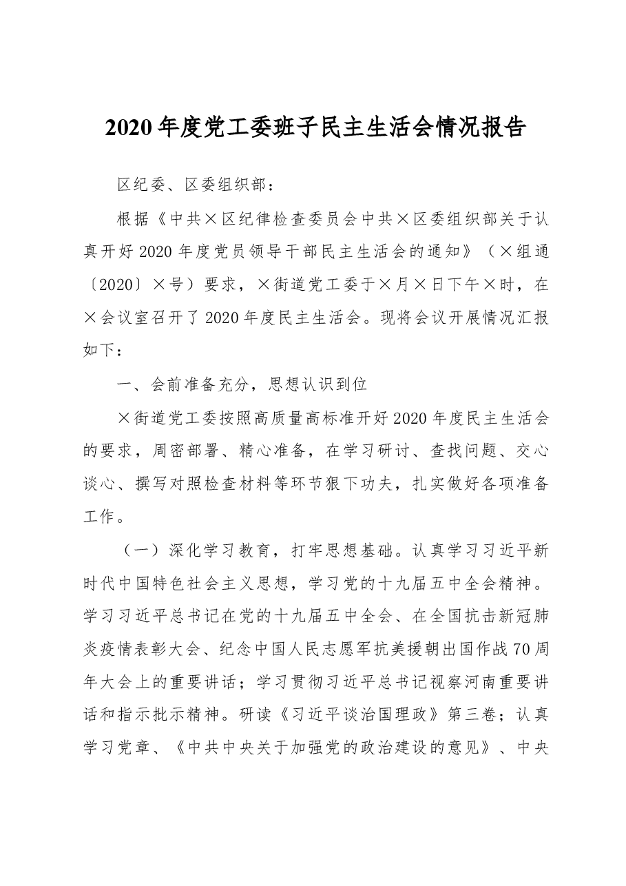 2020年度党工委班子民主生活会情况报告.docx,第1页预览