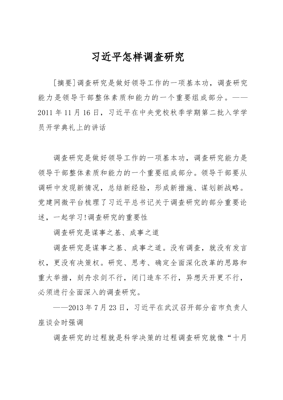 习近平怎样调查研究.doc,第1页预览