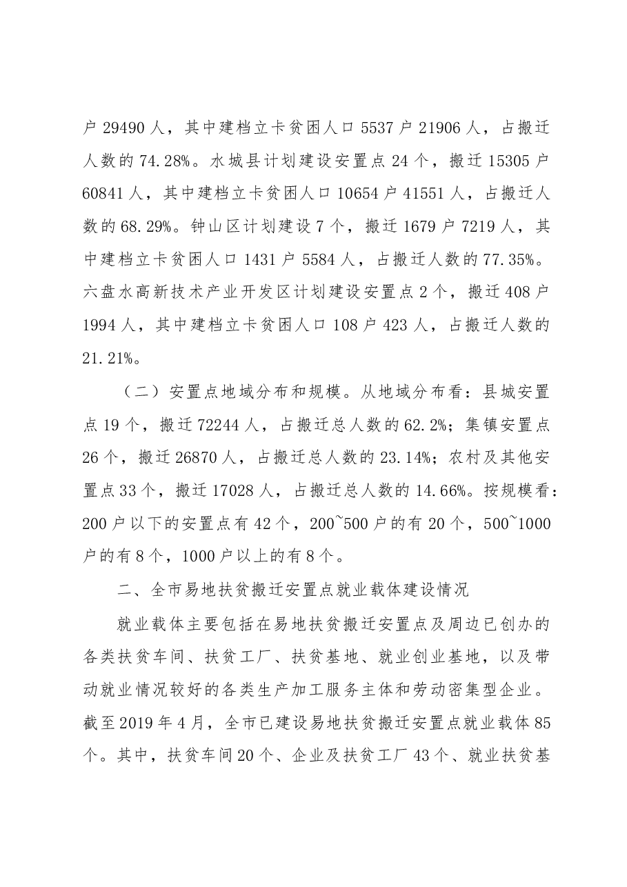 六盘水市易地扶贫搬迁安置点就业载体建设及劳动力状况调研报告.docx,第2页预览
