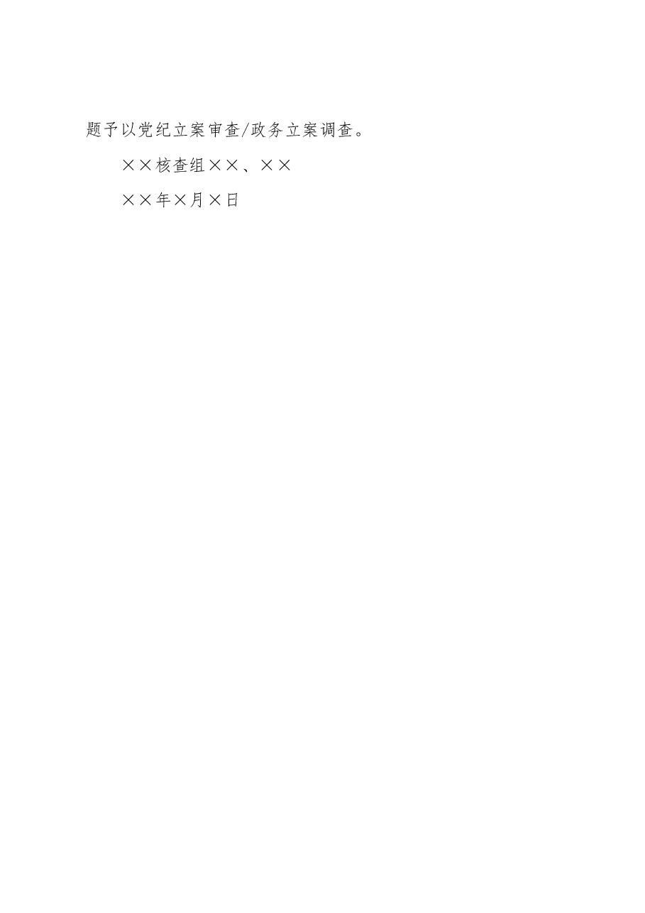 初核报告模板.doc,第2页预览