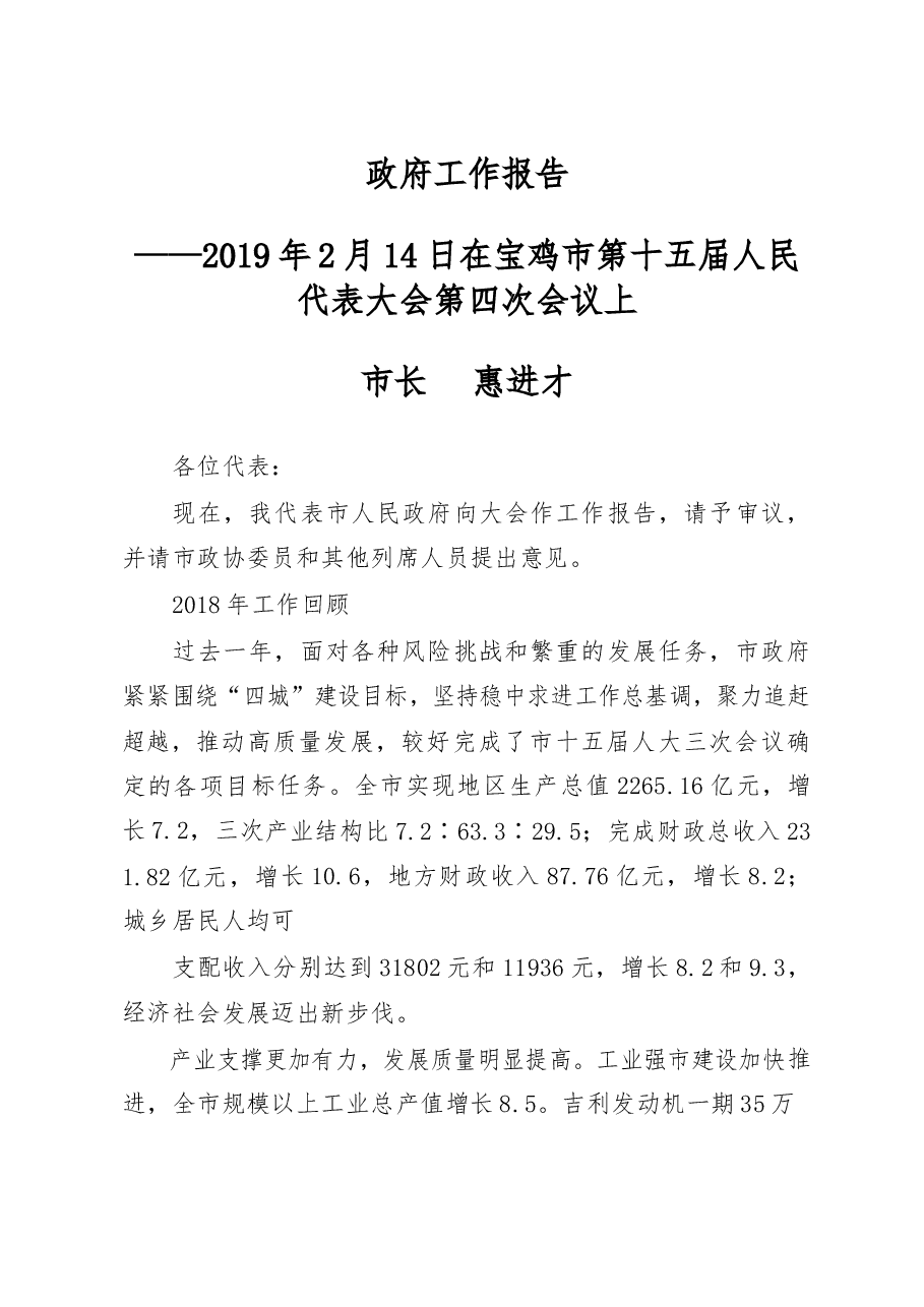 宝鸡市政府工作报告.docx,第1页预览