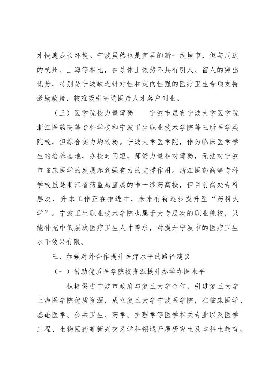 调研报告:提升宁波市医疗卫生水平的开放合作路径初探.docx,第4页预览