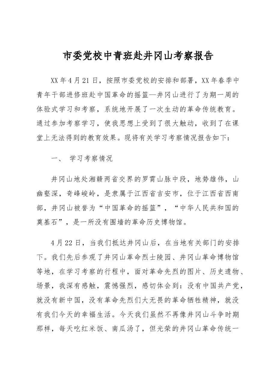 市委党校中青班赴井冈山考察报告.docx,第1页预览
