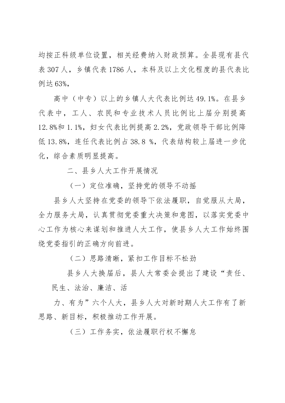 县人大“开创新时代人大工作新局面”调研报告.docx,第2页预览
