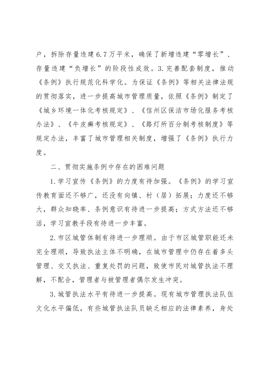 关于我区贯彻实施《上饶市城市管理条例》 情况的调研报告.docx,第3页预览