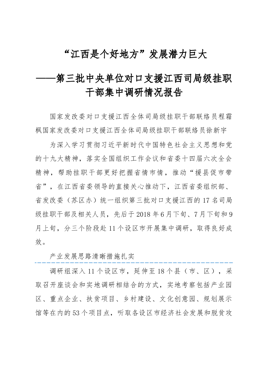 第三批中央单位对口支援江西司局级挂职干部集中调研情况报告.docx,第1页预览