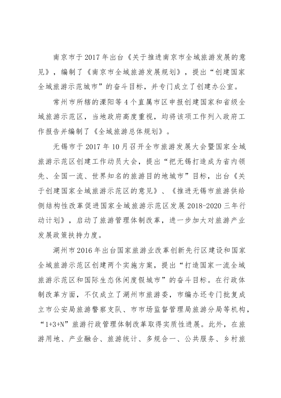 武汉人大关于赴南京等城市学习考察全域旅游工作的调研报告.docx,第2页预览