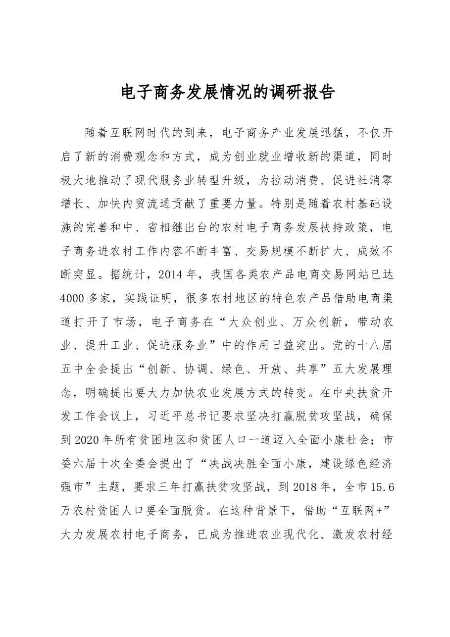 电子商务发展情况的调研报告.docx,第1页预览