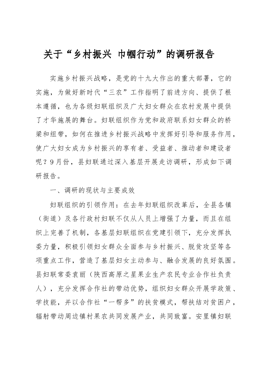 关于“乡村振兴 巾帼行动”的调研报告.docx,第1页预览