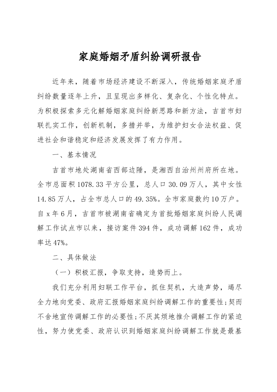 家庭婚姻矛盾纠纷调研报告3.docx，第1页预览