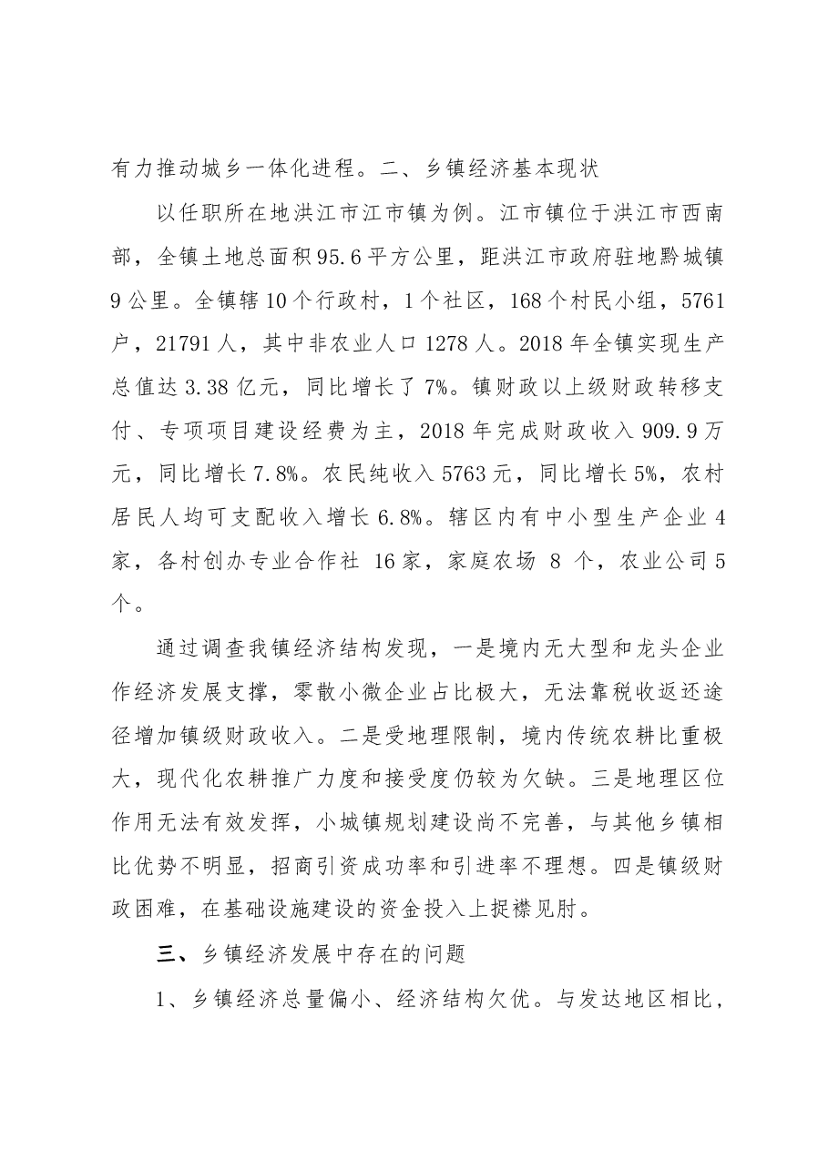关于发展乡镇经济的调研报告.docx，第2页预览