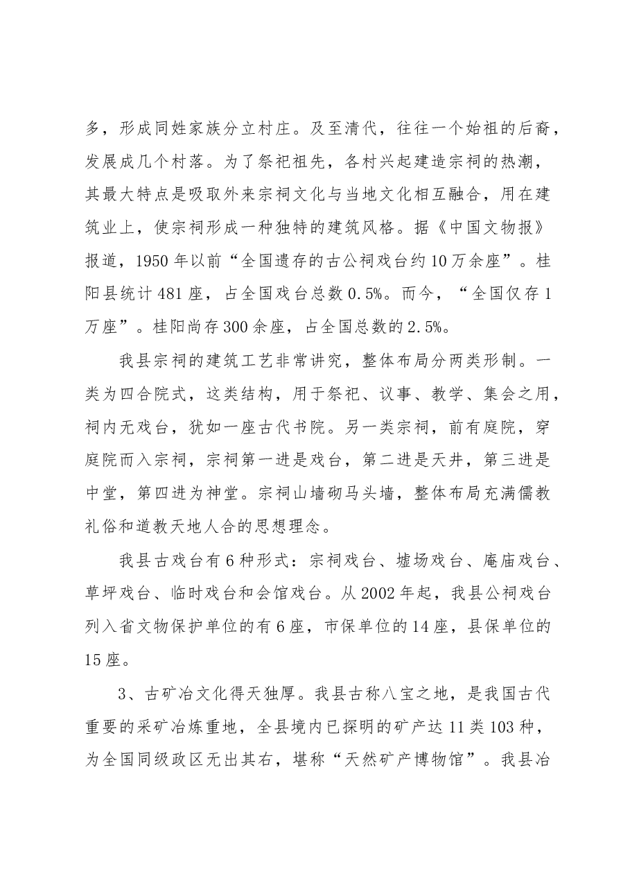 关于我县“四古”文化(古村落、古祠堂〈古戏台〉、古矿冶、古寨堡)与旅游融合发展的调研报告.docx,第4页预览